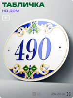 Адресная табличка с номером дома 490, на фасад и забор, на дверь, овальная в средиземноморском стиле, 29х23 см, Айдентика Технолоджи