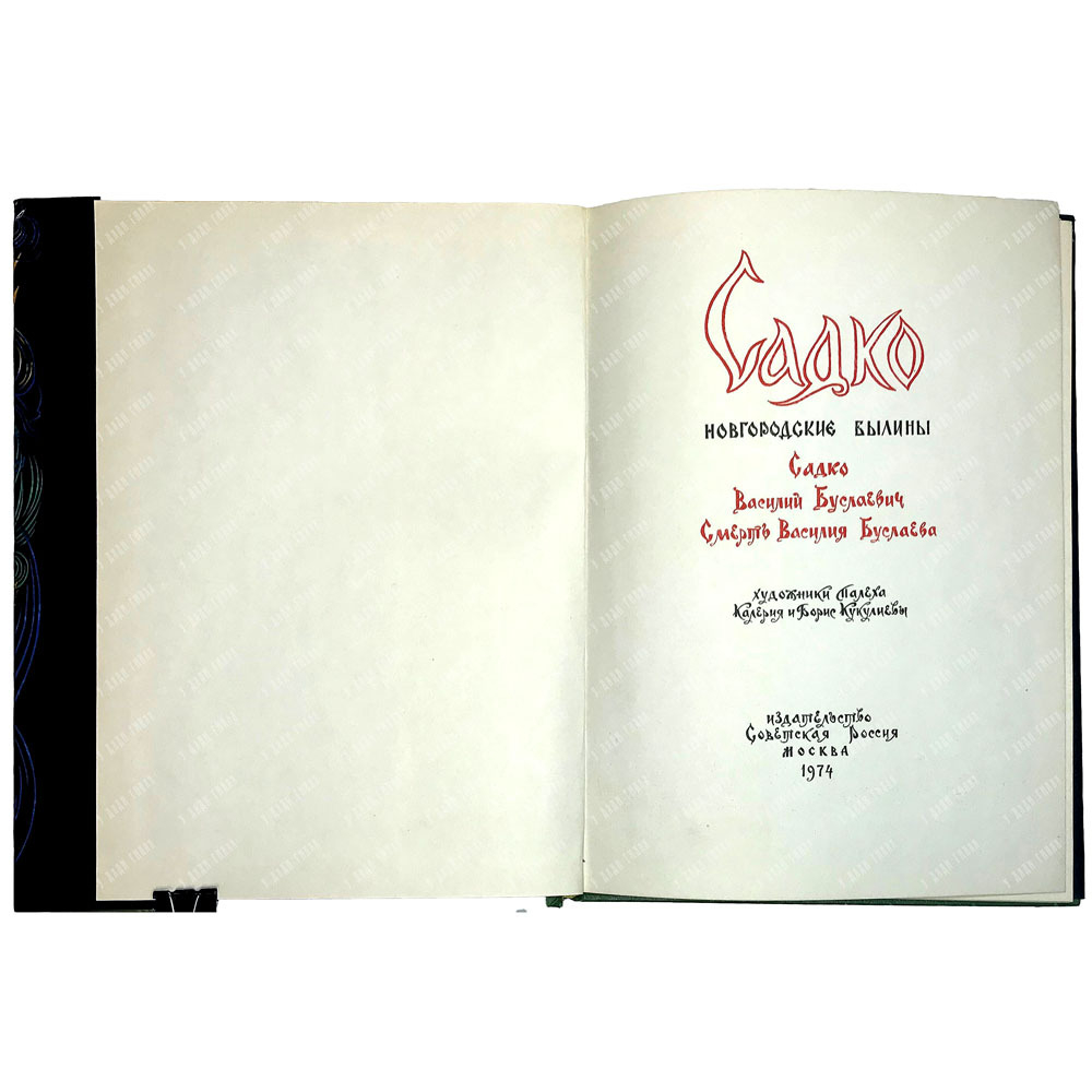 Садко. Василий Буслаевич. Смерть Василия Буслаева: Новгородские былины. 1974