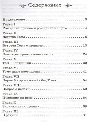 Твен М. Принц и нищий