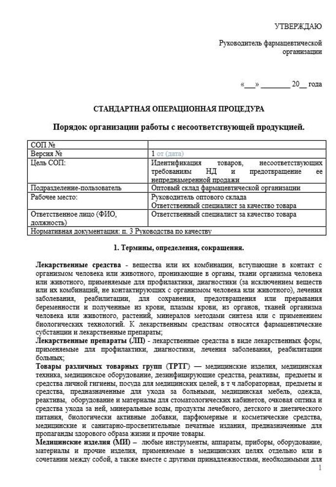 СОП «Порядок организации работы по выявлению, списанию и уничтожению несоответствующей продукции» для фарм дистрибьюторов