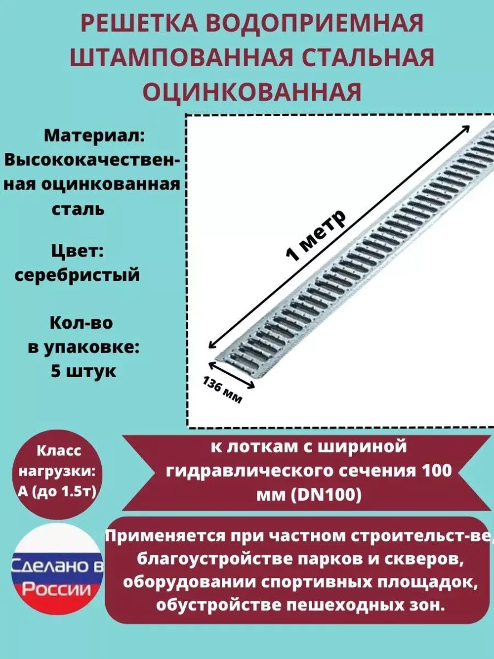 Решётка стальная оцинкованная DN100, 136мм х 1000мм, 5 штук