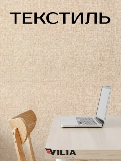 Обои виниловые на флизелине Текстиль мешковина светло-бежевая 1,06, для кухни (VILIA, 1960-61)