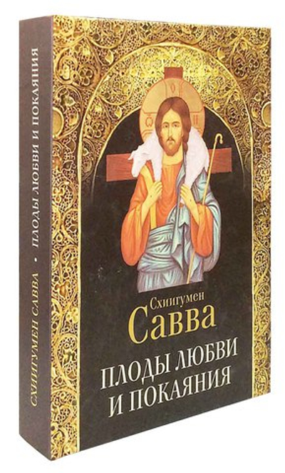 Плоды любви и покаяния. Схиигумен Савва