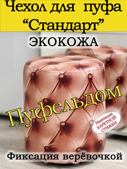 Чехол 35х40 на пуфик круглый с узором