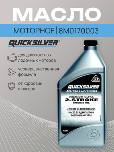 Моторное масло QUICKSILVER TC-W3 Premium Ultra для двухтактных лодочных моторов, 1л