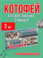 Котофей клеевая ловушка MAXI от мышей *2шт