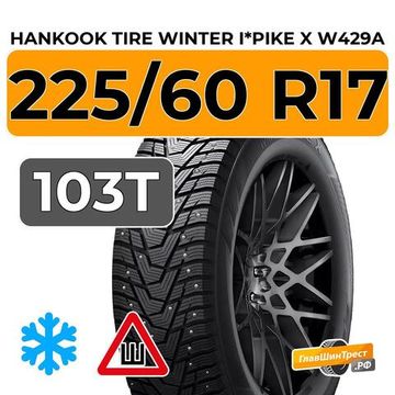 Hankook Tire Winter I*Pike X W429A 225/60 R17 103T шип.