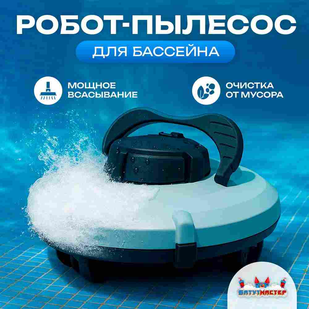 Робот-пылесос «CrystalWave» для очистки дна и стен бассейна до 100 м²