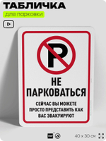 Табличка для парковки "Не парковаться", для дома, офиса, организаций, 40х30 см, Silver Plane x Айдентика Технолоджи