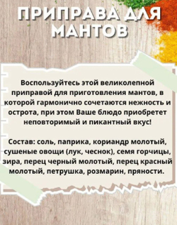 Приправа для Мантов , 15 гр
