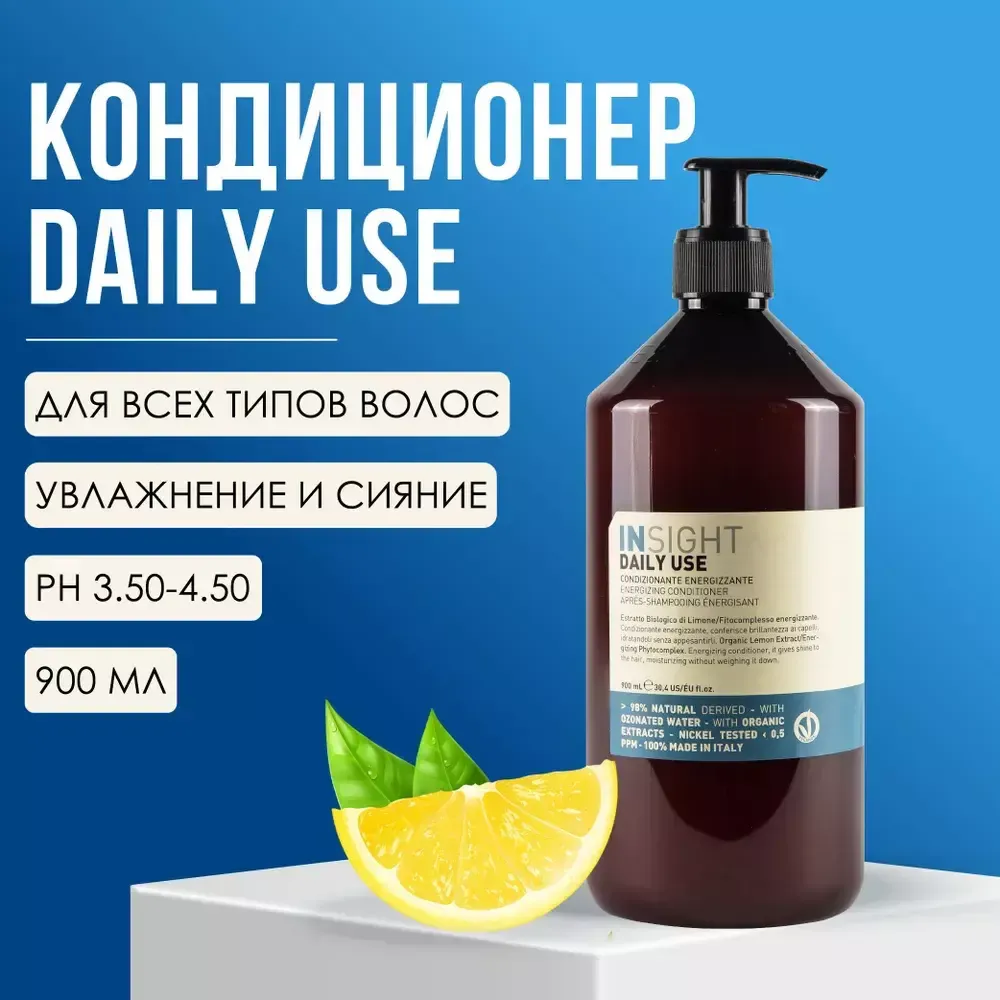 INSIGHT DAILY USE Кондиционер для ежедневного использования, 900 мл