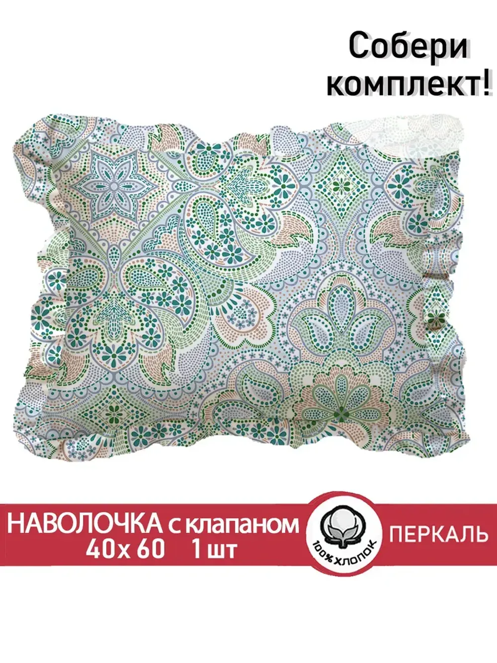 Декоративная наволочка с рюшами, оборками "Бисер" 40х60 см, 1 шт, без молнии