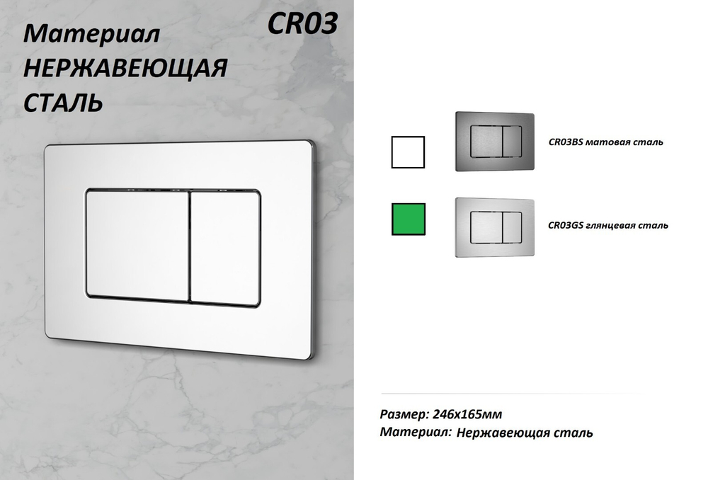 Кнопка CR03GS смыва для инсталляций из нержавеющей стали Ceruttispa (глянцевая сталь)