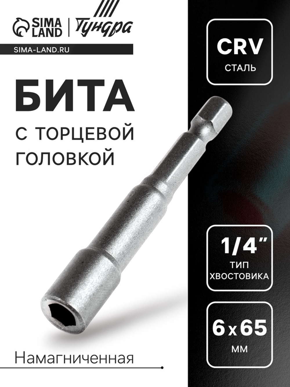 Бита с торцевой головкой ТУНДРА, сталь CrV, магнит, 6 х 65 мм