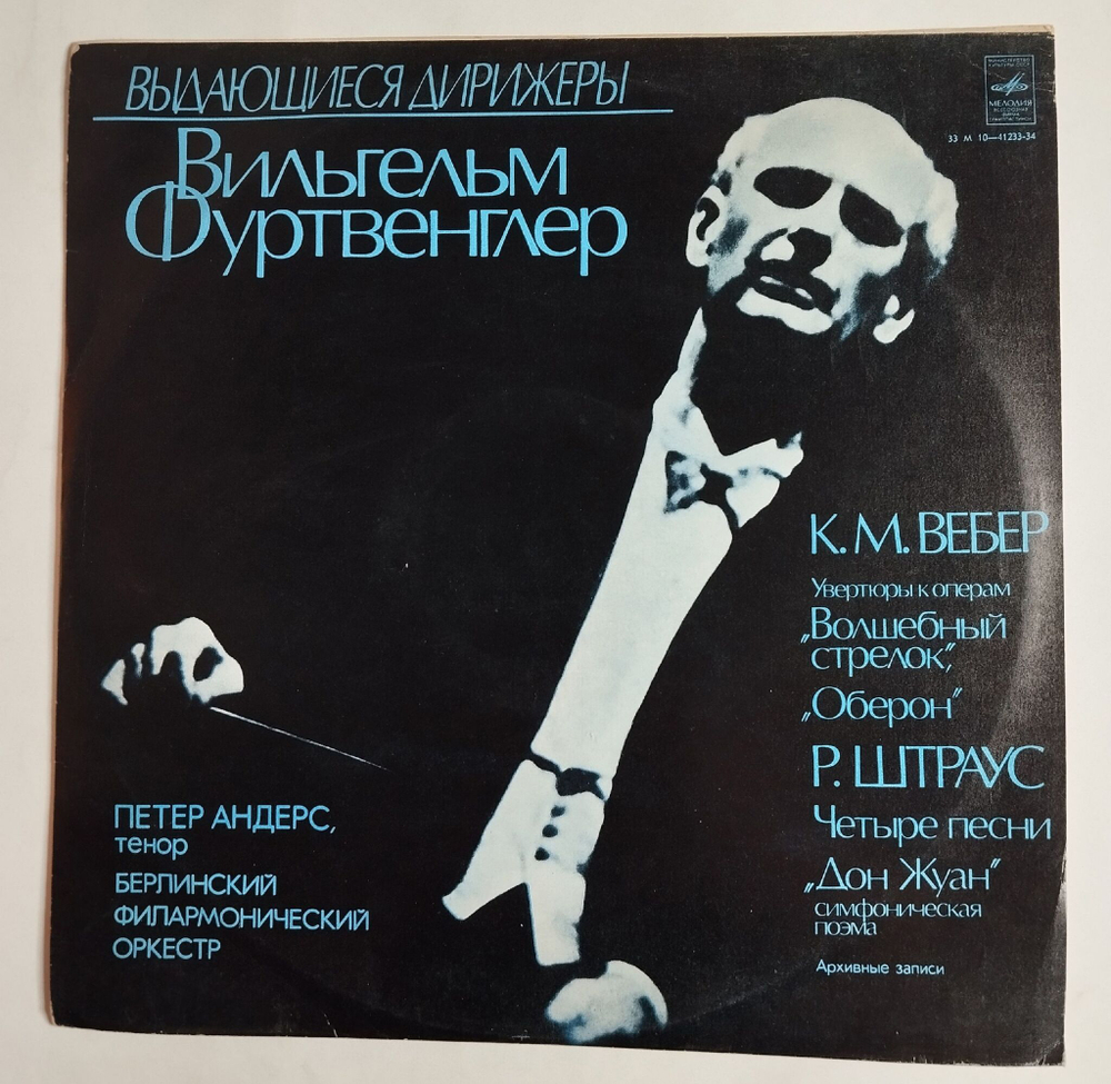 Винтажная виниловая пластинка LP Вильгельм Фуртвенглер, К. М. Вебер, Р. Штраус Увертюры К Операм Волшебный Стрелок, Оберон, Песни, Дон Жуан (СССР 1978)