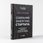 Сохраняя энергию стартапа. Как техногиганты ежедневно изобретают будущее и остаются на вершине. Алекс Кантровиц