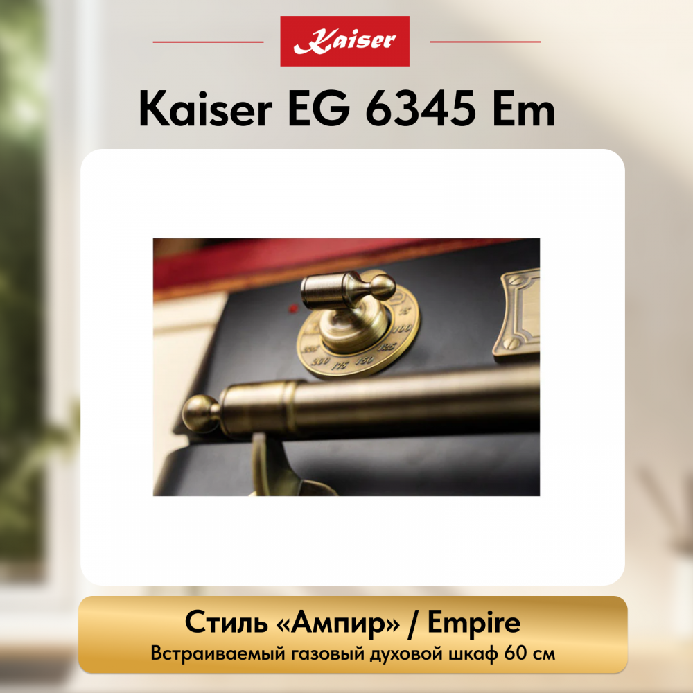 Встраиваемый газовый духовой шкаф Kaiser EG 6345 Em