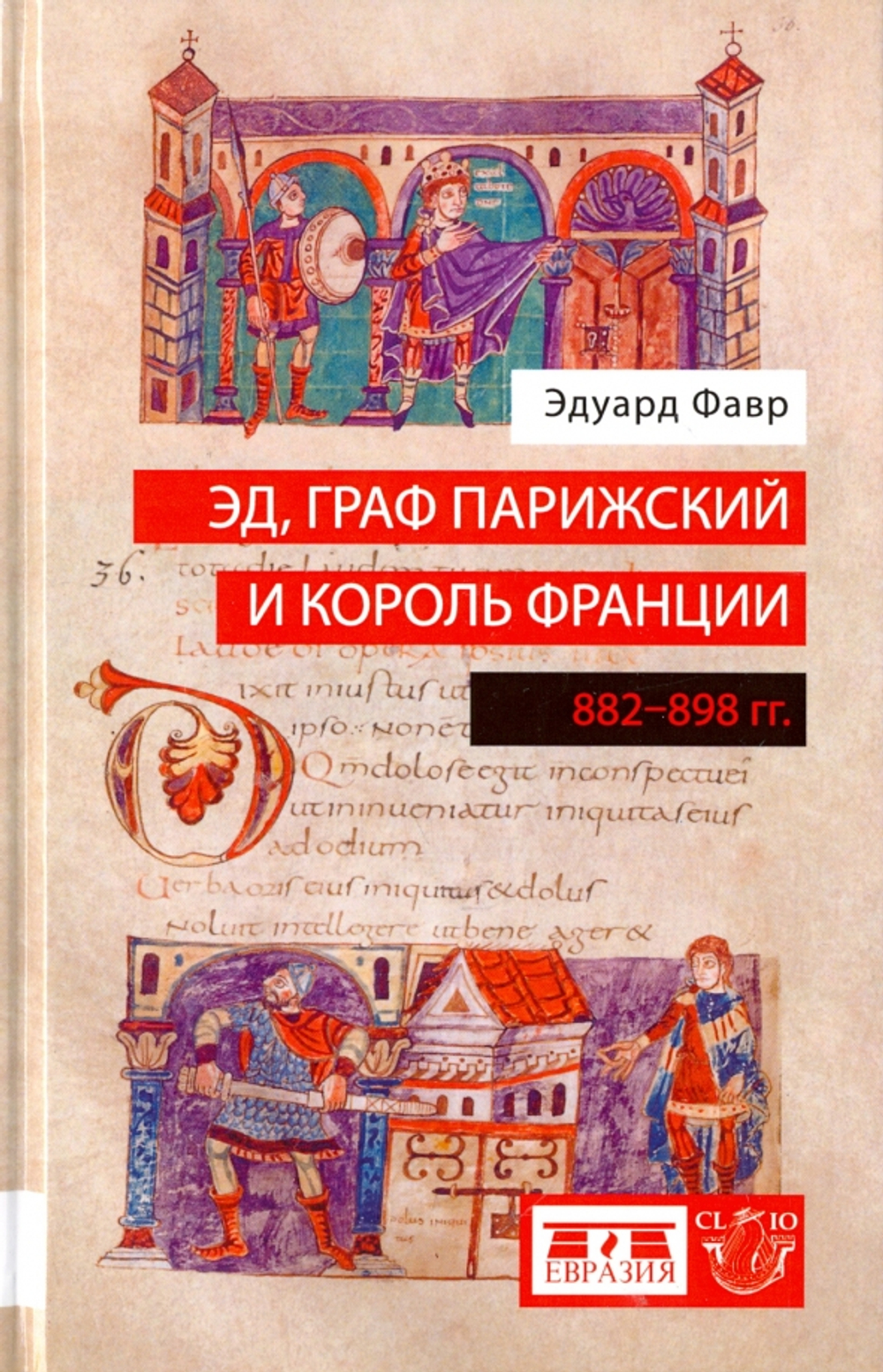 Эд, граф Парижский и король Франции (882-898 гг)