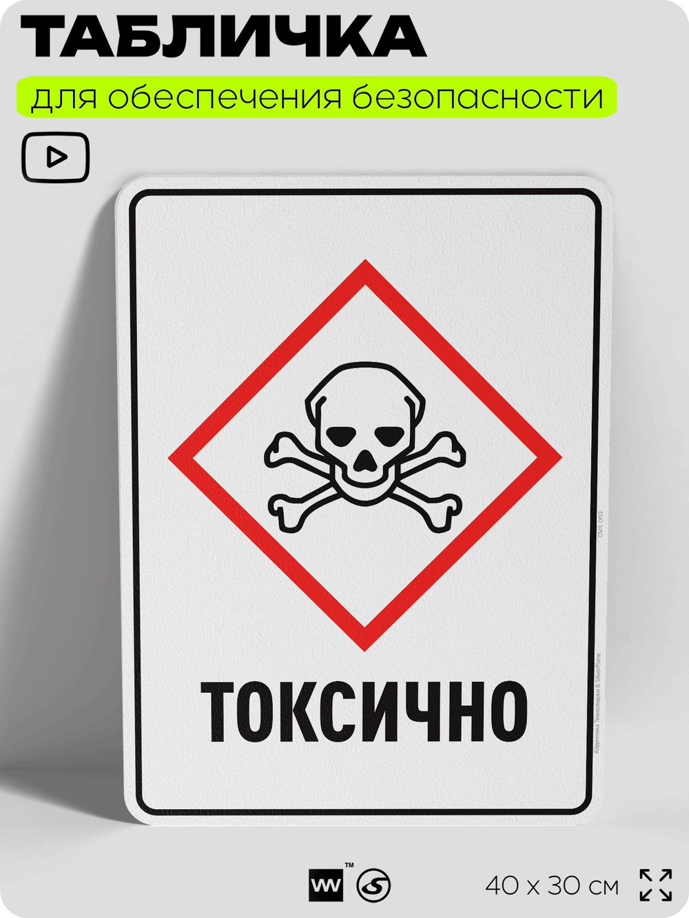 Табличка для обеспечения безопасности "Токсично", для производства, предприятия, организаций, 40х30 см, Silver Plane x Айдентика Технолоджи