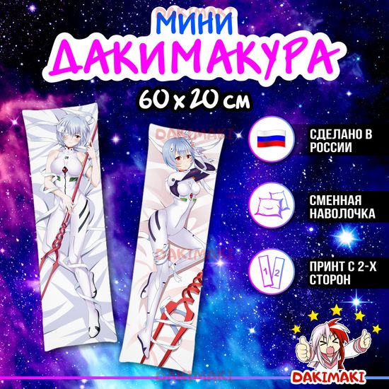 Мини дакимакура Рей Аянами из Евангелион арт. M0498, 60х20 см