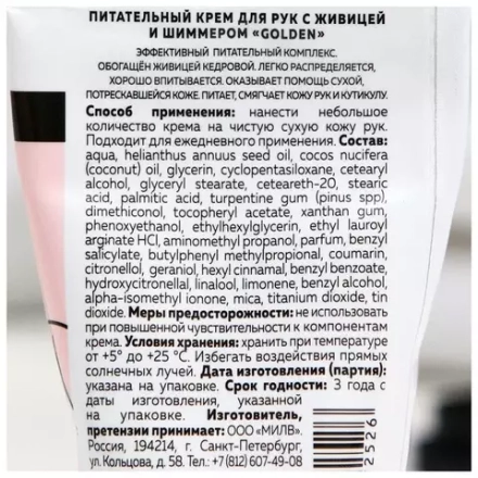 Крем Milv "Питательный" для рук с живицей и шиммером "GOLDEN", ФРУКТОВЫЙ УХОД, 40 мл