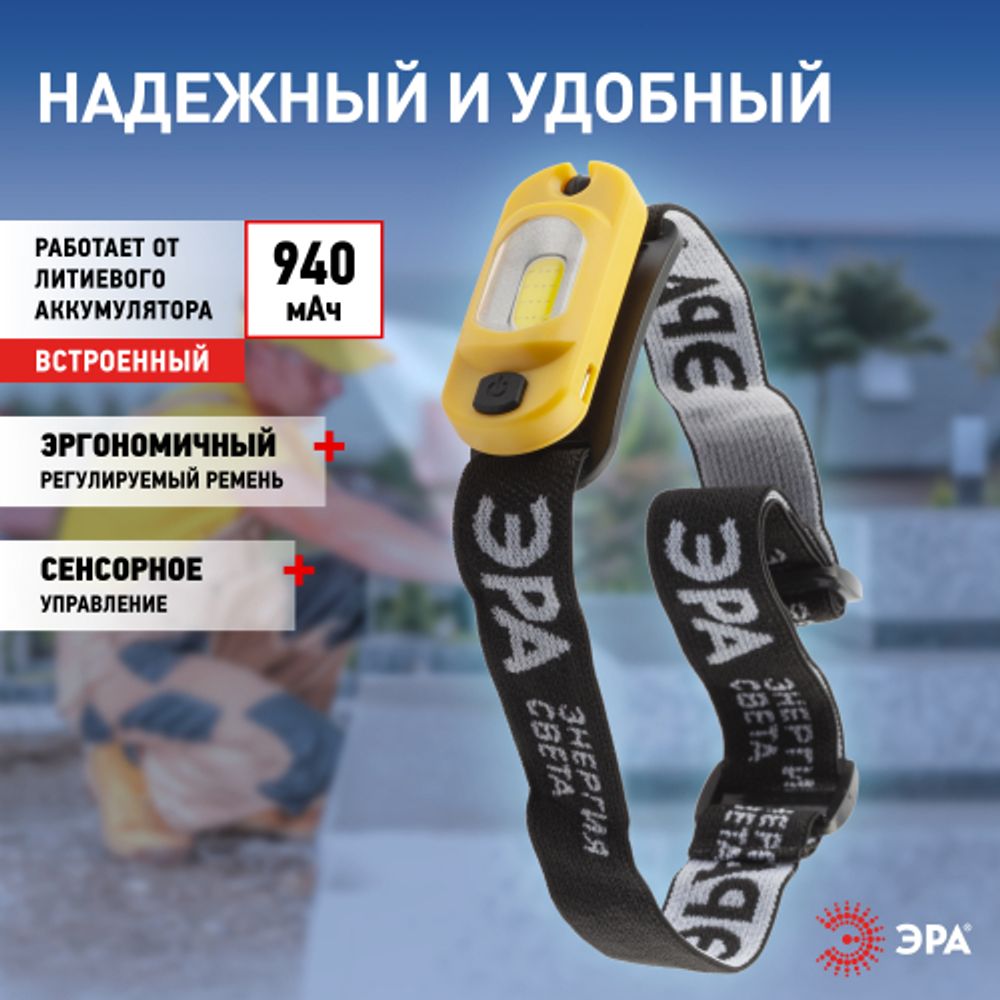 Фонарь налобный светодиодный ЭРА Рабочие Практик GA-801 аккумуляторный яркий мощный 4 режима жёлто-черный