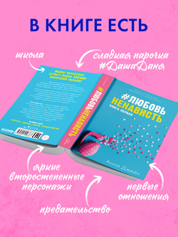 #ЛюбовьНенависть (мягкая обложка)