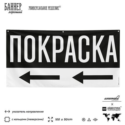 Рекламная вывеска баннер Покраска, для автосервиса, 100х50 см, с указателем и люверсами, черный, SilverPlane x Айдентика Технолоджи