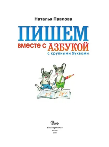 Пишем вместе с "Азбукой с крупными буквами"