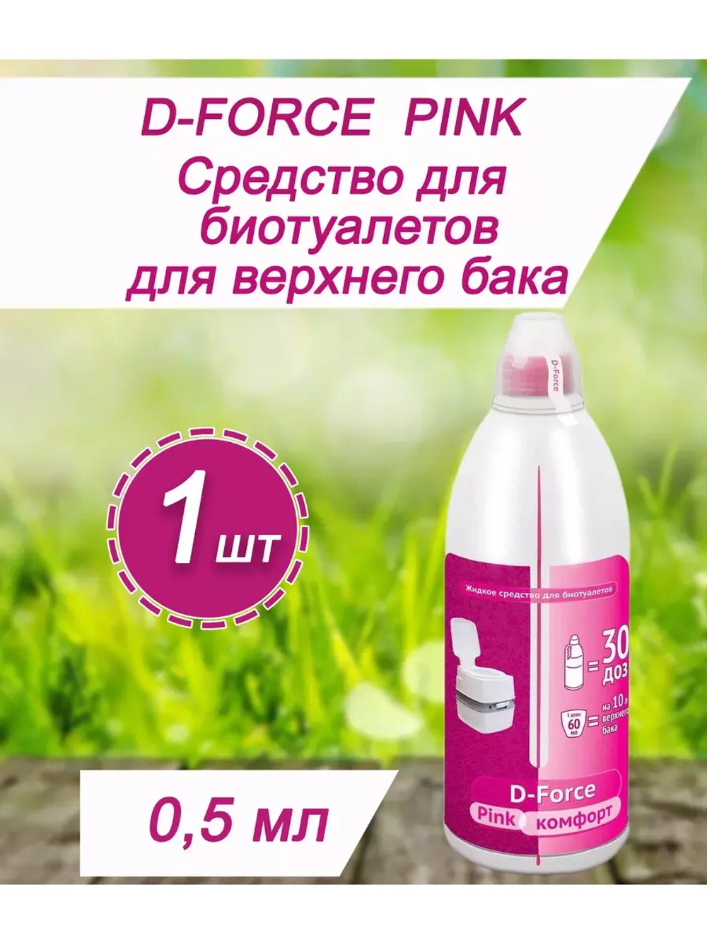 Жидкость для биотуалета верхний бачок D-Force Pink 0,5л *1шт