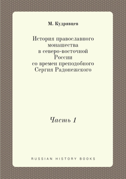 История православного монашества в северо-восточной России со времен преподобного Сергия Радонежского. Часть 1 | М. Кудрявцев