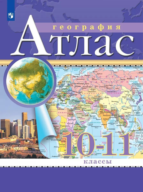 Атлас 10-11 классы: Экономическая и социальная география мира (РГО) (ФГОС)