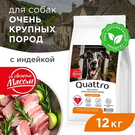 Корм сухой для взрослых собак очень крупных пород, премиум полнорационный сбалансированный, с индейкой, 12 кг, QUATTRO