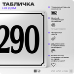 Адресная табличка с номером дома 290, на фасад и забор, белая, Айдентика Технолоджи