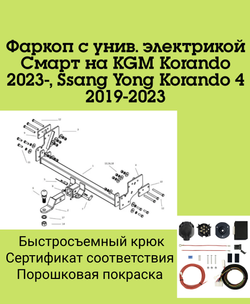 Фаркоп с унив. электрикой Смарт на KGM Korando 2023-, Ssang Yong Korando 4 2019-2023 Бизон FA 0670-E