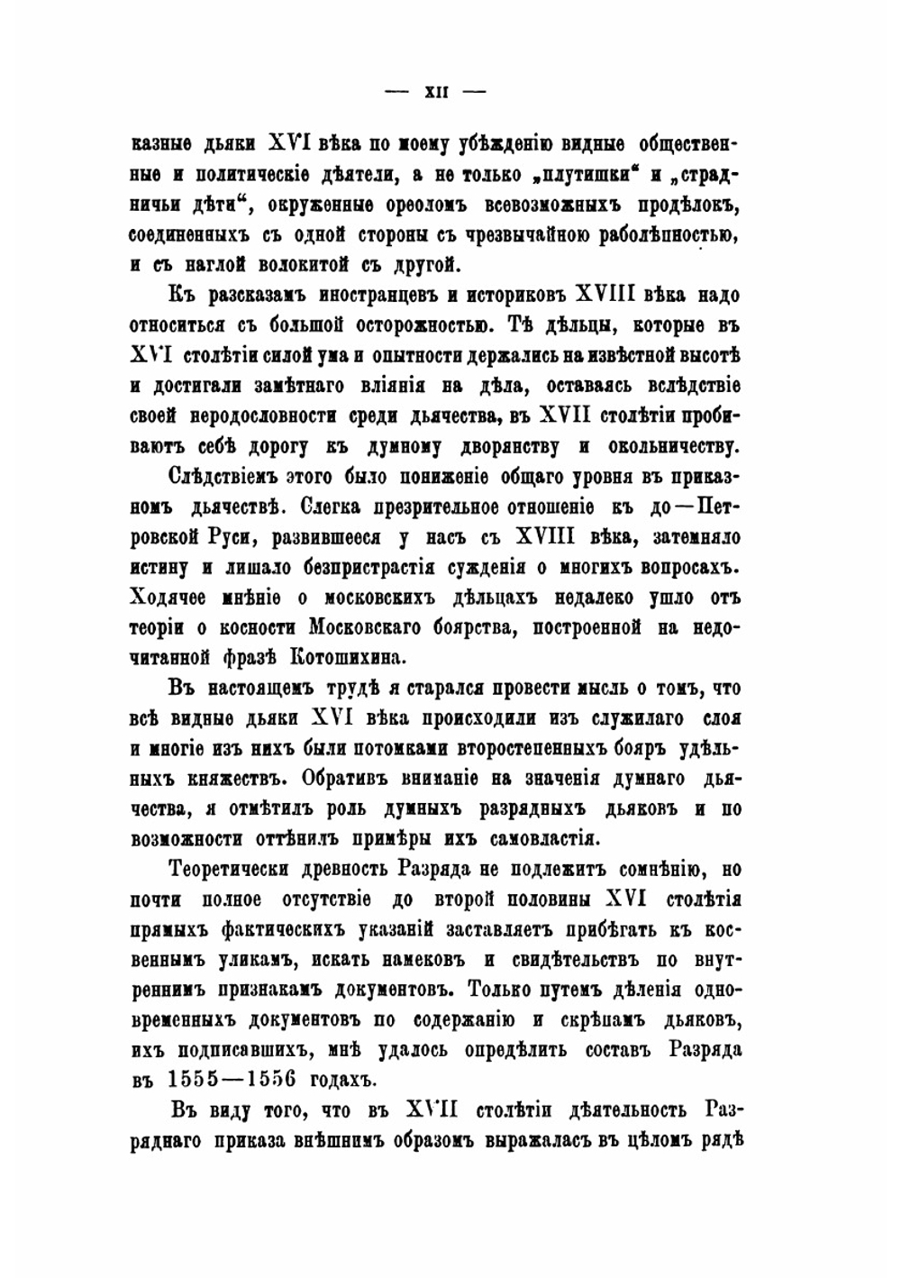 Разрядные дьяки XVI века | Н. П. Лихачев