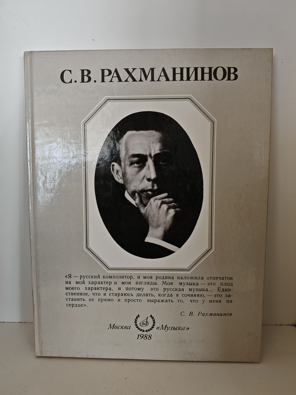 С. В. Рахманинов. Альбом