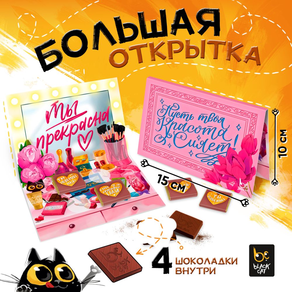 Большая открытка с 4 шоколадками, ТЫ ПРЕКРАСНА, молочный шоколад, 20г., TM Prod.Art