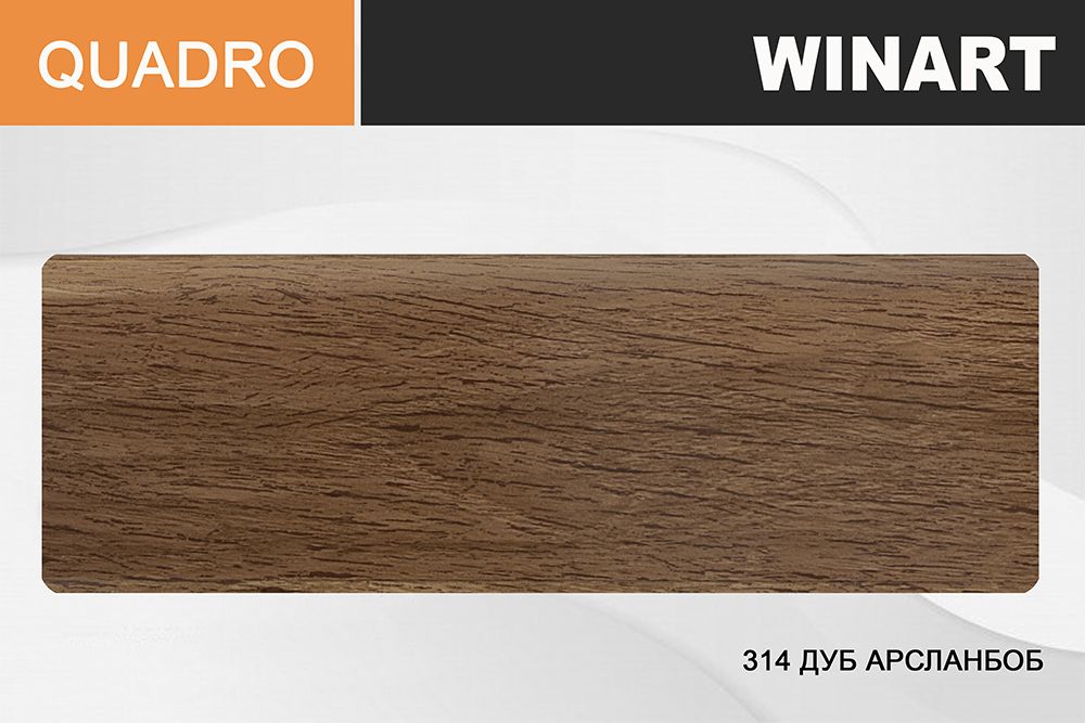 Плинтус Royce Quadro 80 314 Орех Арсланбоб, 2200x80x22 мм