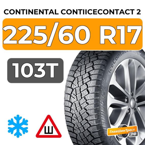 Continental ContiIceContact 2 SUV 225/60 R17 103T XL шип.