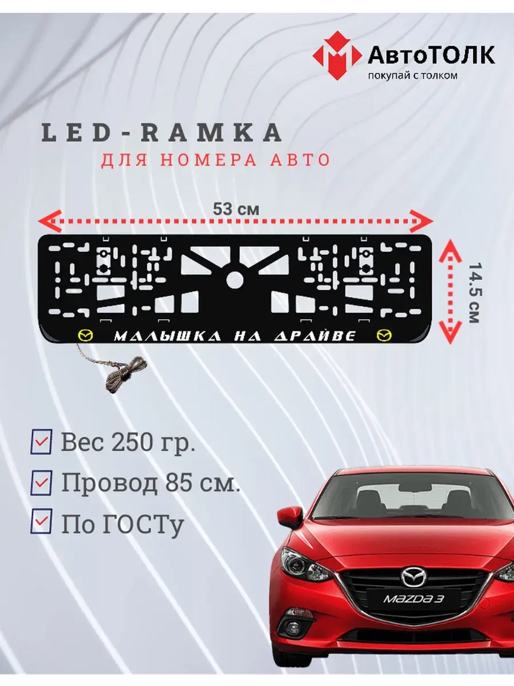 LED рамка. Y.L. Малышка на драйве Mazda.