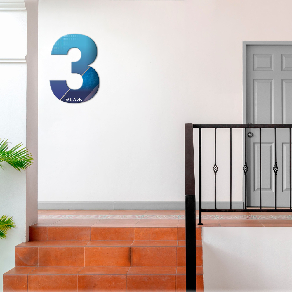 Навигационная табличка для обозначения 3 этажа