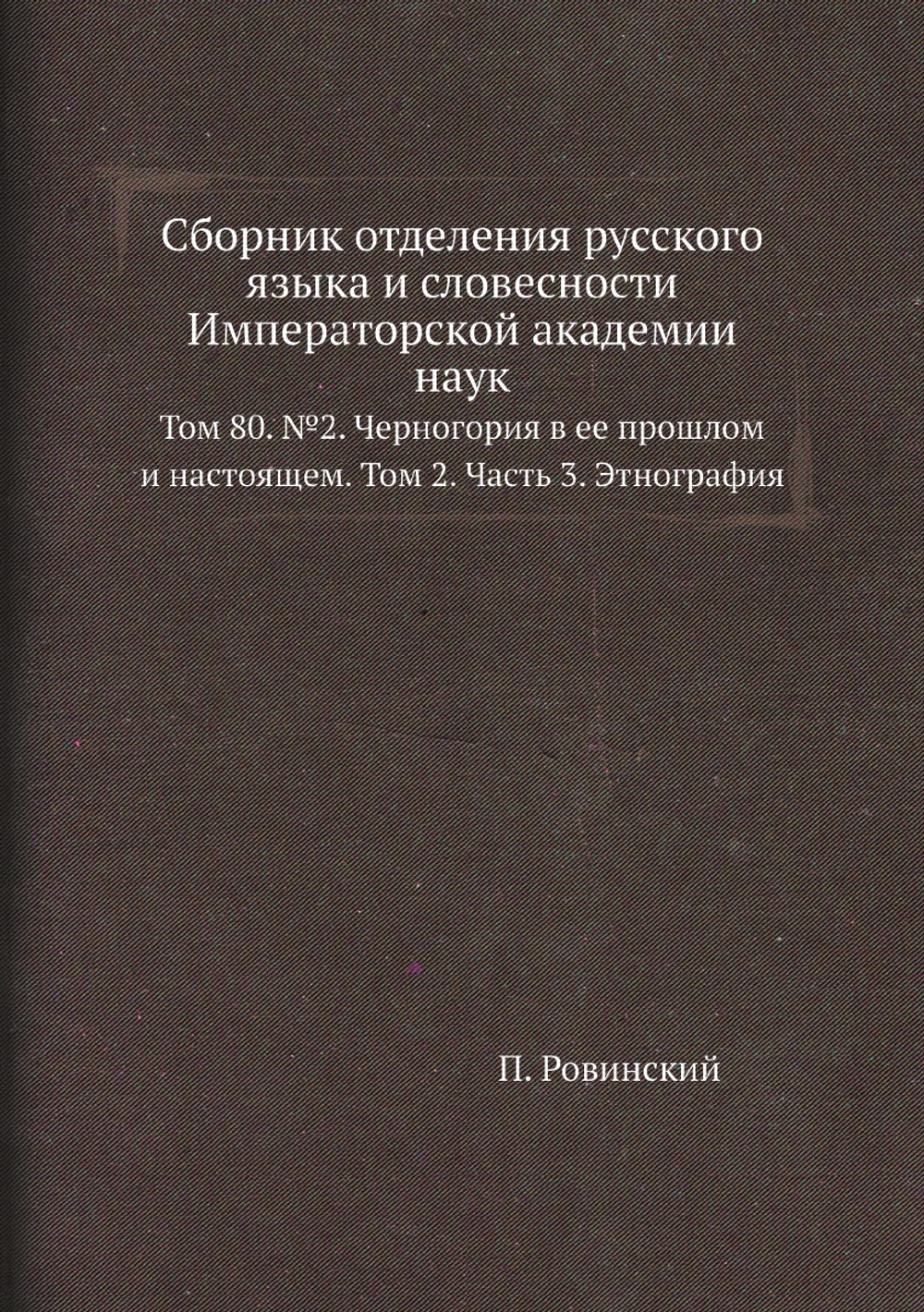 Сборник отделения русского языка и словесности Императорской академии наук. Том 80. №2. Черногория в ее прошлом и настоящем. Том 2. Часть 3. Этнография | П. Ровинский