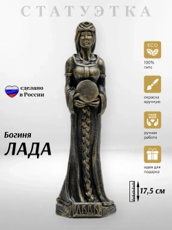 Коллекционная алтарная фигурка статуэтка славянская Богиня Лада оберег для дома