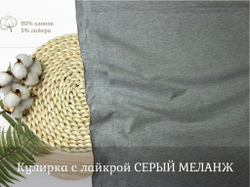 Кулирка с лайкрой СЕРЫЙ МЕЛАНЖ