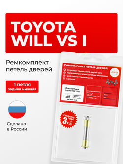 Ремкомплект (втулки) петель задних дверей Toyota WiLL VS(I) [Кузов: XE120, NZE127, ZZE12#] (2 петли, RPD9-2) 2001-2004
