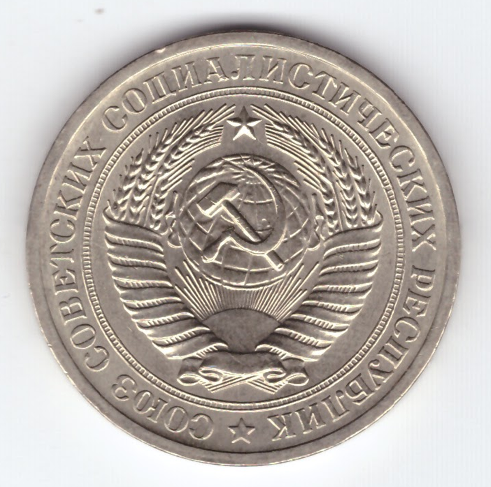 1 рубль 1970 года XF