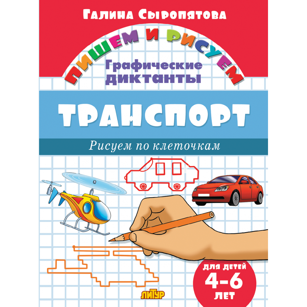 Графические диктанты. Транспорт (для детей 4-6 лет)