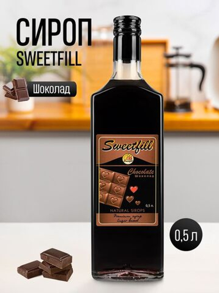Сироп SWEETfill Шоколад 0,5 л