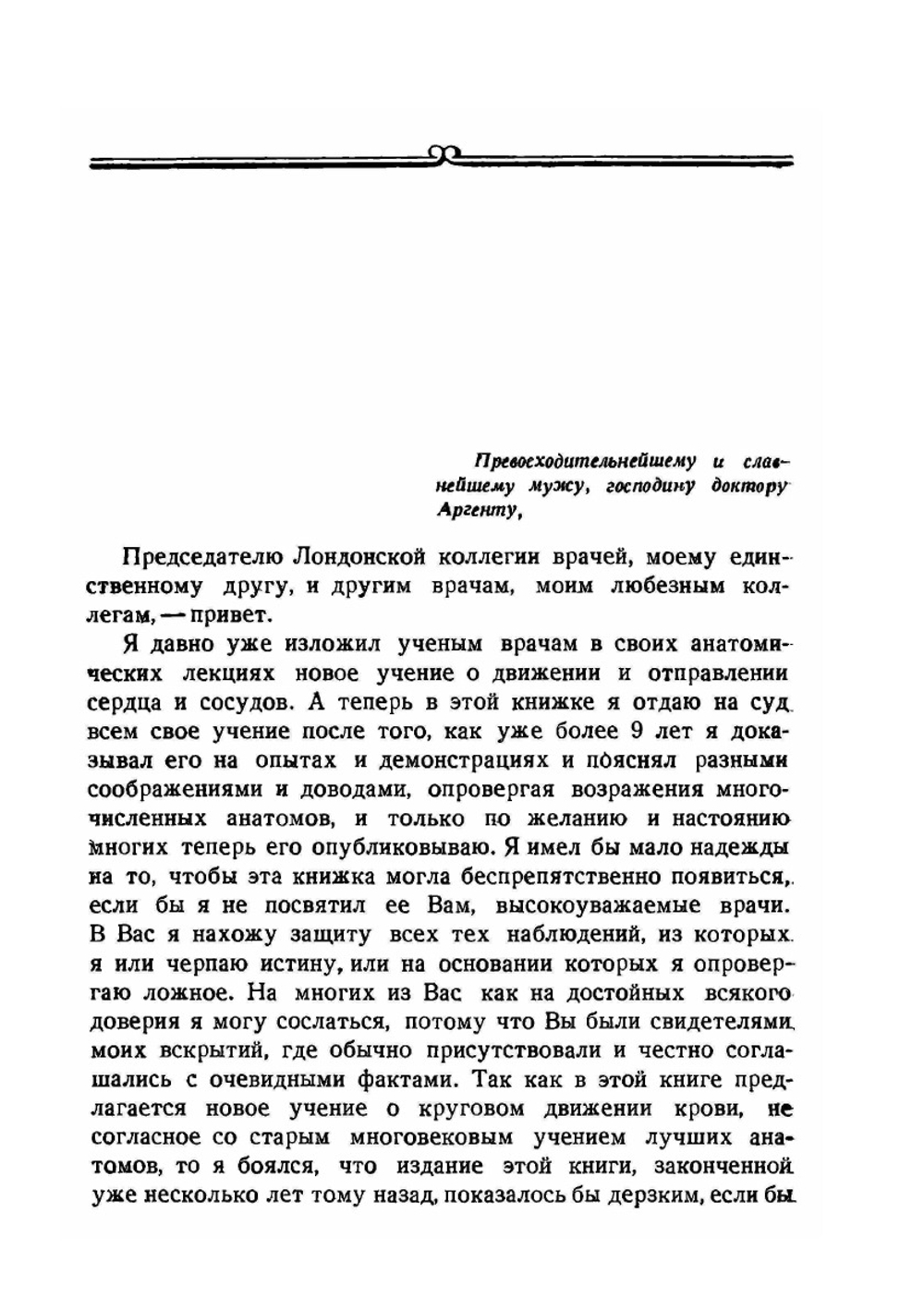 Анатомическое исследование о движении сердца и крови у животных | У. Гарвей